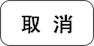 取消